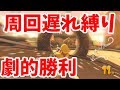【マリカー8デラックス 実況】周回遅れ縛り 11位→1位?【mk8dx】