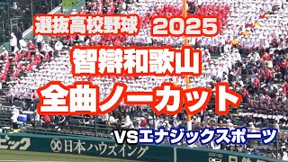 智辯和歌山 2025年センバツ 全曲ノーカット応援 対 エナジックスポーツ