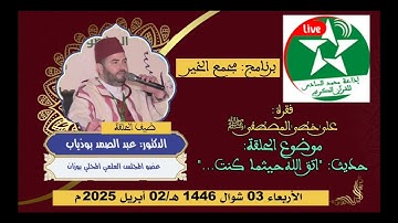 من المشاركات الأثيرية عبر إذاعة محمد السادس للقرآن الكريم