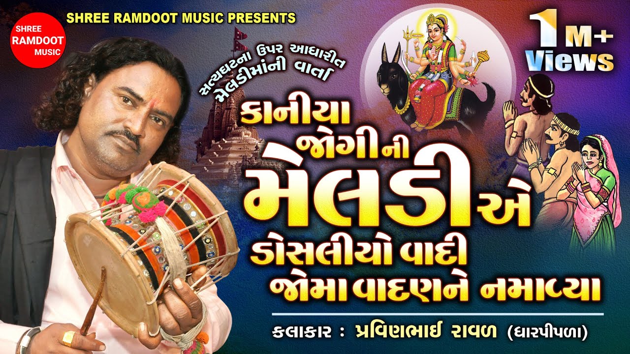 Meldi Maa Ni Varta || Kaniya Jogi Ni Meldi || Pravinbhai Raval Dharpipla || Shree Ramdoot Music