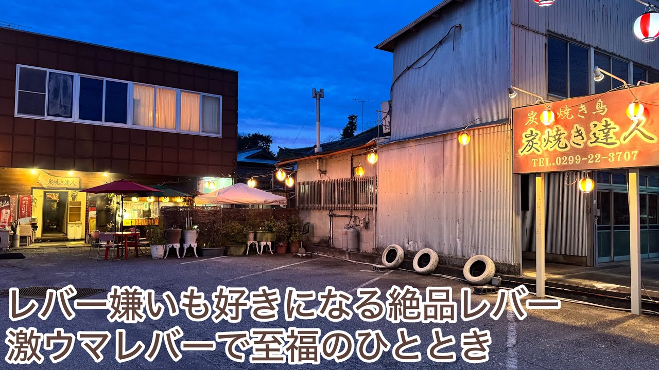 石岡市　炭焼き達人　やみつきになるレバーが食べれるお店　レバー串は過去１の美味さでした
