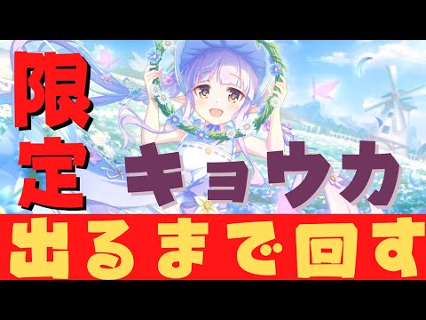 【#プリコネR/ガチャ配信】限定キョウカ（スプリング）出るまで回す