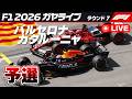 🔴【F1 2026】バルセロナ・カタルーニャGP 予選【ガヤライブ】ライブタイミング #f1jp #f1fujitv #f1fujinext #バルセロナGP