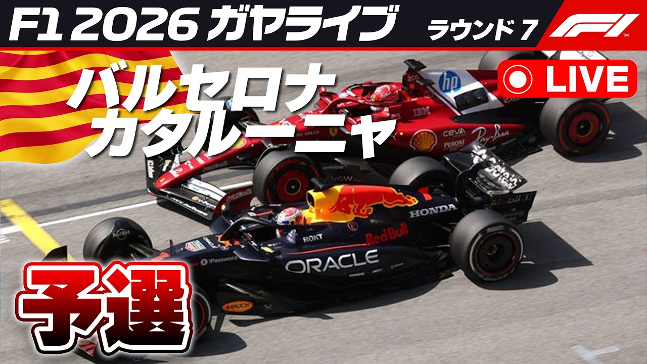 🔴【F1 2026】バルセロナ・カタルーニャGP 予選【ガヤライブ】ライブタイミング #f1jp #f1fujitv #f1fujinext #バルセロナGP