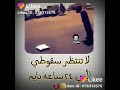 حالات لكل من ينتظر سقوطي 