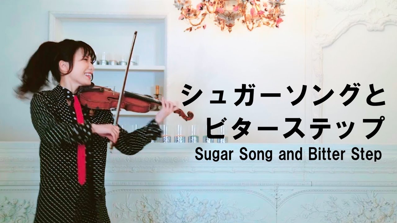 シュガーソングとビターステップ Unison Square Garden Violin Cover Ayako Ishikawa 石川綾子 Youtube