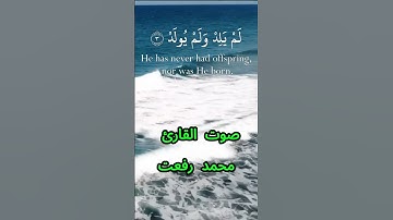 سورة الإخلاص كاملة برواية حفص عن عاصم بصوت القارئ الشيخ محمد رفعت