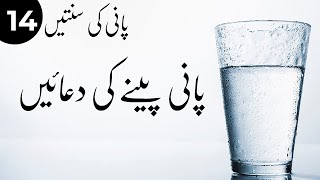 Pani Pene Ki Sunnatain Part 14 | Pani Peene Ki Dua | Dua For Drinking Water | Supplication Of Water