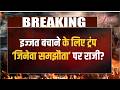 Deshhit: इज्जत बचाने के लिए ट्रंप 'जिनेव' समझौता' पर राजी? | Trump | Irean | Peace Deal