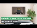 Дизайн и ремонт под ключ. Стильная квартира 66 м2 | ЖК Ясный