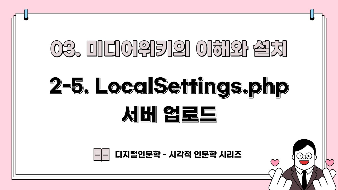 [DH교육] [시각적인문학] (3강) 2-5. LocalSettings 서버 업로드 - YouTube