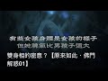 關於藏傳中特殊的佛相？【原來如此・佛門解惑】