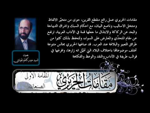 مقامات الحريري المقامة الاولى الصنعانية 