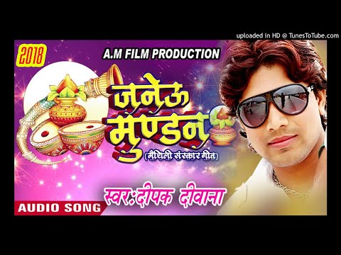 #maithili# D.J मैथिलि जनेऊ संस्कार गीत||बधाईयाँ गाबू ये मीता||Maithili Janaw Mundan Upnayan Geet