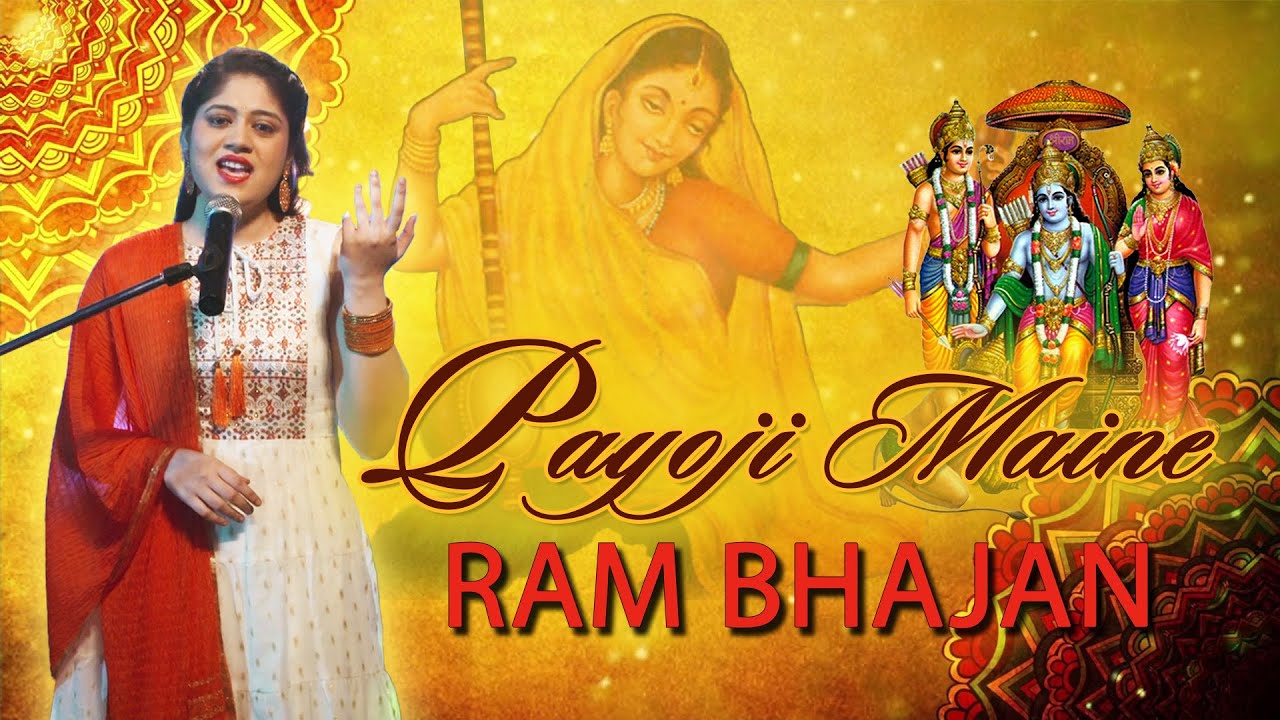 Ram Bhajan | पायो जी मैंने राम रतन धन पायो |  Payo Ji Maine Ram Ratan Dhan Paayo | Meerabai | Bhajan