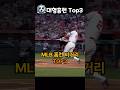 MLB 역대 대형홈런 비거리 Top3 Mp3 Song