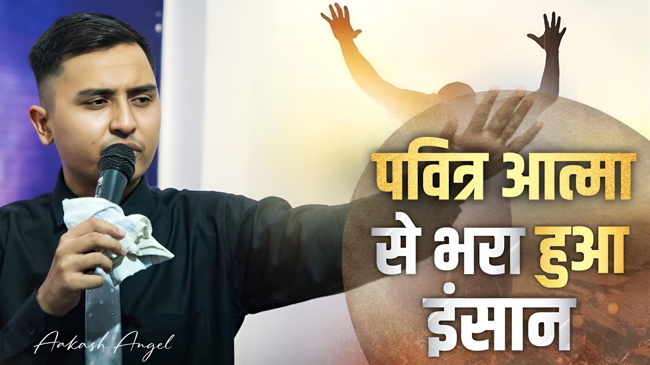 पवित्र आत्मा से भरा हुआ इंसान || Aakash Angel ||