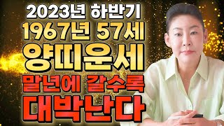 《2023년 계묘년 하반기운세 》1967년생 57세 양띠운세?! 말년으로 갈수록 금전이 가득찬다! / 196…