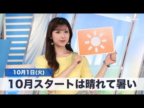 お天気キャスター解説 10月1日(火)の天気