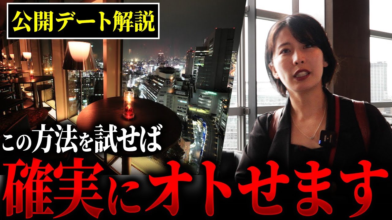 【暴露】デートに悩む婚活男女はこの動画だけ見てください。