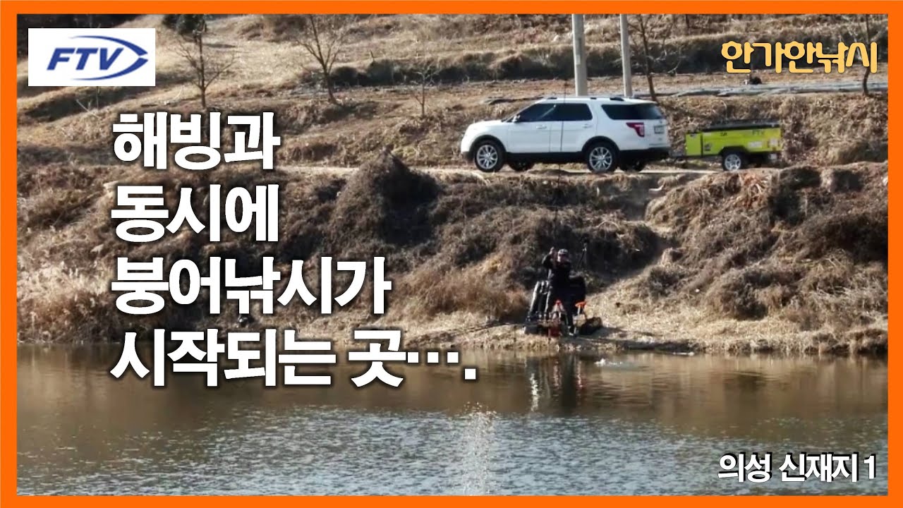 [FTV 한가한낚시] 해빙과 동시에 붕어낚시가 시작되는 곳 - 초봄부터 시작해 5월부터는 4짜 붕어까지 입질하는 곳 - 의성 신재지1