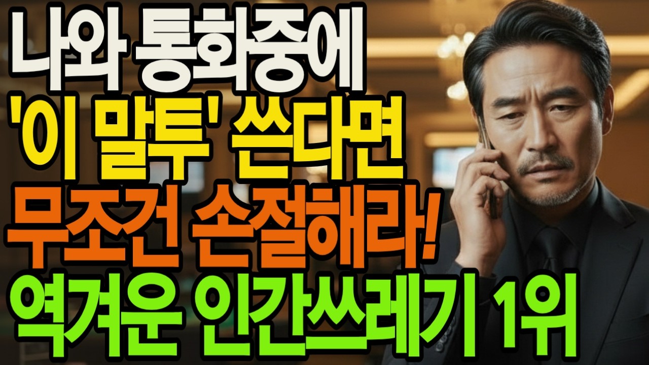 나와 통화중에 '이 말투'쓴다면 무조건 손절해라! 역겨운 인간쓰레기 1위 | 인생통찰 | 삶의지혜 | 인생명언 | 오디오북|