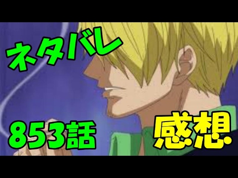 ネタバレ 853話感想 ブルックは サンジは ジャンプ考察チャンネル Youtube