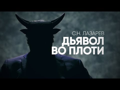 С.Н. Лазарев | Дьявол во плоти