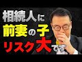 前妻の子どもが相続人に！揉めないための秘策とは？