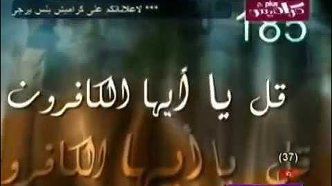 سورة(الكافرون) رائعة بصوت ملائكي عذب