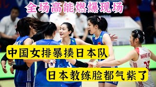 中国女排暴揍日本队全场高能燃爆现场日本教练气到脸都变了