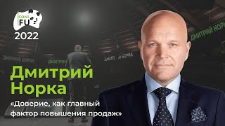 Дмитрий Норка “Доверие, как главный фактор повышения продаж”.