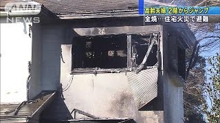 2階から飛び降り避難　住宅火災で夫婦搬送(15/01/03)