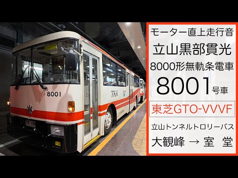 限定2000台　黒部立山トローリーバスTOMYTEC 8000型8008号車 モーター直上走行音】立山黒部貫光8000形8001号車〔立山トンネル