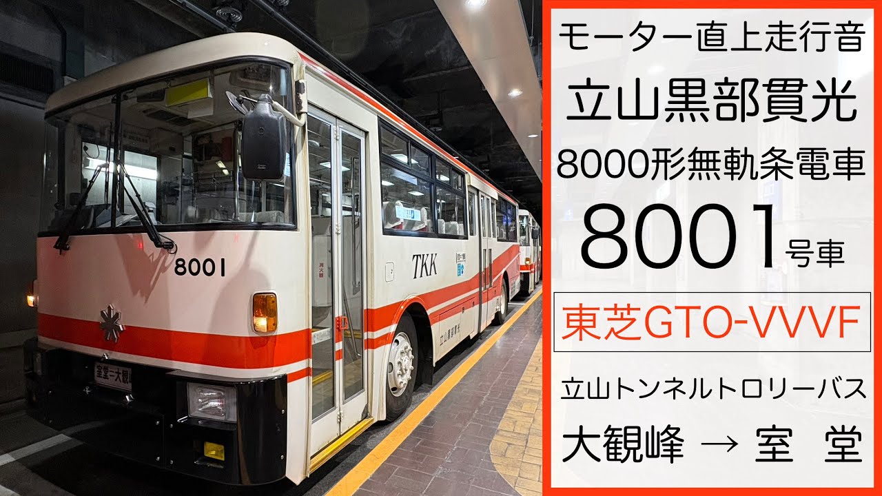 モーター直上走行音】立山黒部貫光8000形8001号車〔立山トンネル
