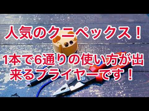 1本で6通りの使い方が出来る!クニペックス エレクトロプライヤーコンフォート 1382-200です! 1本で6通りの使い方が出来る!クニペックス エレクトロプライヤーコンフォート 1382-200です!