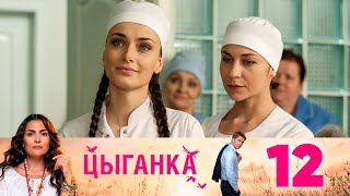 Цыганка | Серия 12