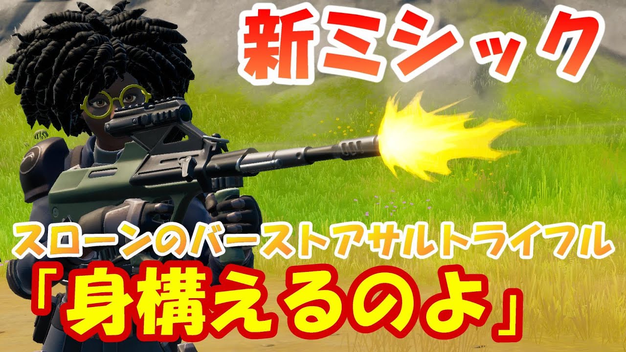 知ってた 新ミシック スローンのバーストアサルトライフル が登場 フォートナイト C2s8 Youtube