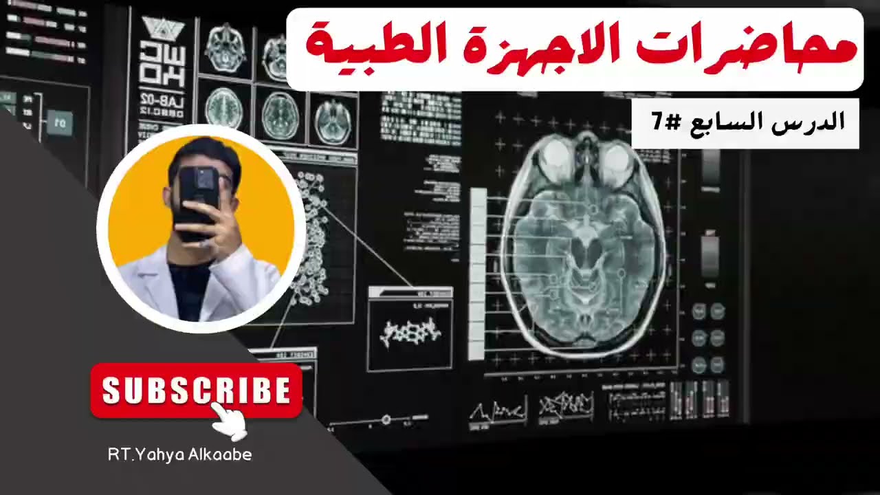 محاضرات الاجهزة الطبية/ الدرس #٧