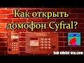 Как открыть домофон Cyfral. Код от домофона Сyfral.