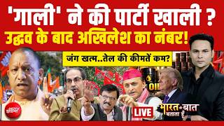 Bharat Ki Baat Batata Hoon With Ashutosh Chaturvedi LIVE: Uddhav के बाद Akhilesh का नंबर | Trump