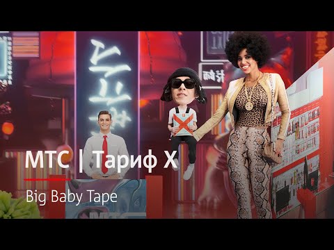 МТС | Тариф Х | Big Baby Tape