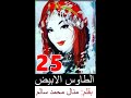 قصص ورويات المبدعه منال محمد سالم الطاوس الابيض الجزء الاول 25 