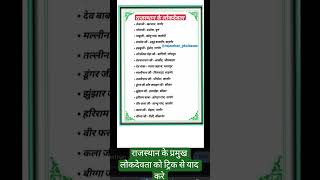 #राजस्थान के प्रमुख लोकदेवता #।#GKQuestions #GeneralKnowledge #RajasthanGK #CurrentAffairs #SSC