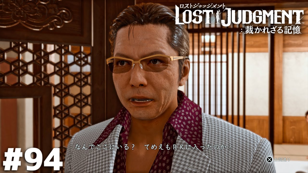 アンタは…久瀬の兄貴！？【LOST JUDGMENT】＃９４