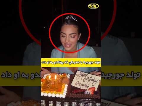 جورجینا تو روز تولدش به خاطر هدیه لوکس رونالدو خیلی گریه کرد دانستنی