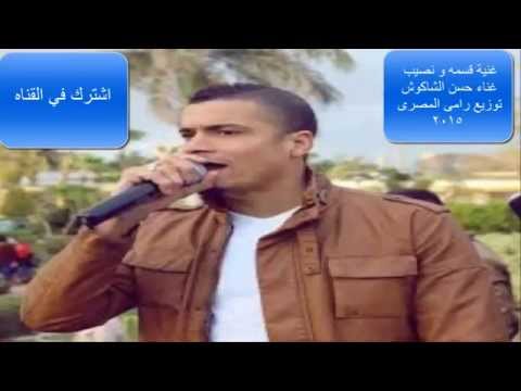 غنية قسمه و نصيب غناء حسن الشاكوش توزيع رامى المصرى 2015 