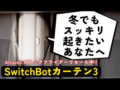 【amazonブラックフライデー2023でセール中!!】冬でもスッと起きれる！！SwitchBotカーテン3をレビュー！！