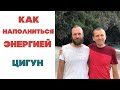 Как наполниться энергией ЦИГУН | Станислав Казаков