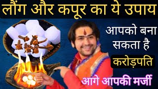 🕉Kapoor Ke Totke जादू, टोना, तंत्र-मंत्र से मुक्ति दिलाएगा कपूर का टोटका,गुरुवार रात को करें ये उपाय screenshot 3